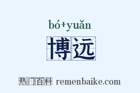 博远是什么意思的图片